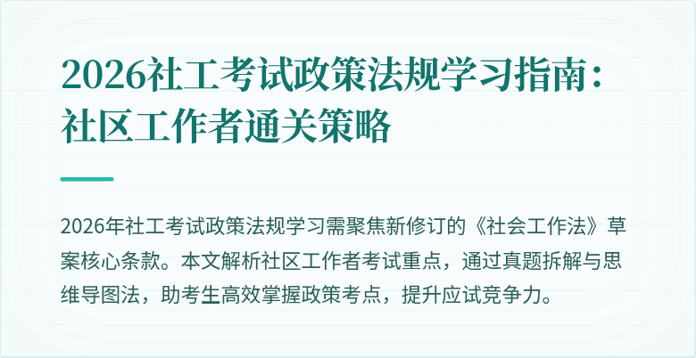 2026社工考试政策法规学习指南：社区工作者通关策略