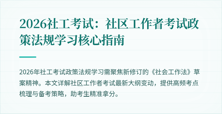 2026社工考试：社区工作者考试政策法规学习核心指南