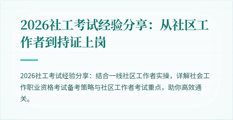 2026社工考试经验分享：从社区工作者到持证上岗