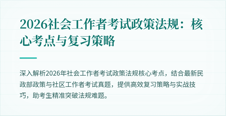 2026社会工作者考试政策法规:核心考点与复习策略