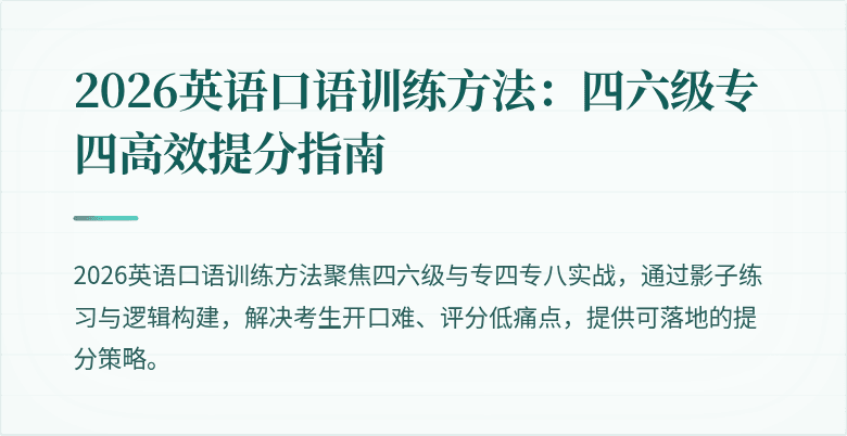 2026英语口语训练方法：四六级专四高效提分指南