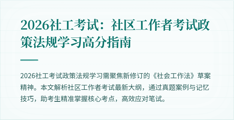 2026社工考试:社区工作者考试政策法规学习高分指南