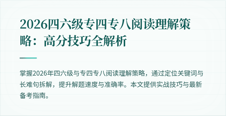 2026四六级专四专八阅读理解策略：高分技巧全解析