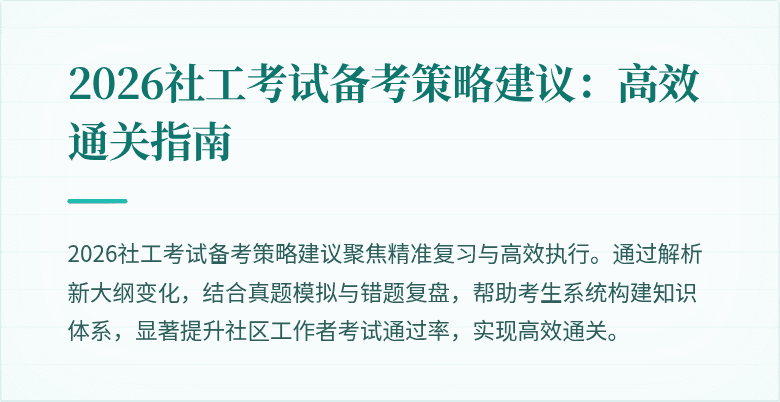 2026社工考试备考策略建议：高效通关指南