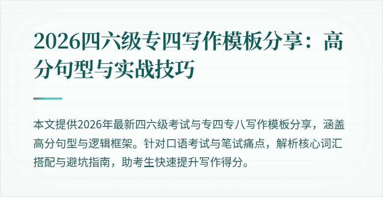 2026四六级专四写作模板分享:高分句型与实战技巧