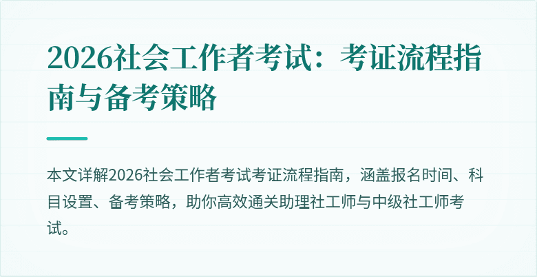 2026社会工作者考试：考证流程指南与备考策略