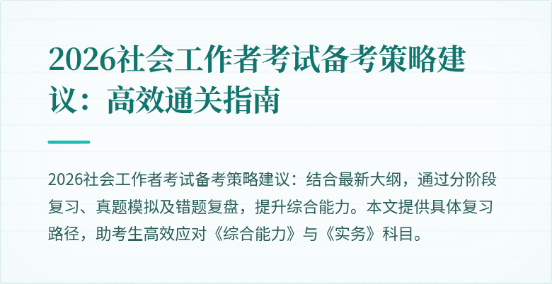 2026社会工作者考试备考策略建议:高效通关指南