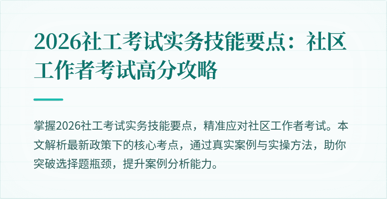 2026社工考试实务技能要点:社区工作者考试高分攻略