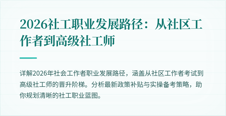 2026社工职业发展路径:从社区工作者到高级社工师