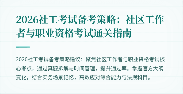 2026社工考试备考策略:社区工作者与职业资格考试通关指南