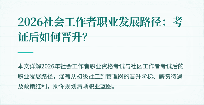 2026社会工作者职业发展路径：考证后如何晋升？