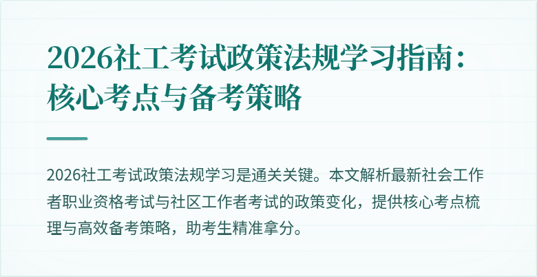 2026社工考试政策法规学习指南:核心考点与备考策略