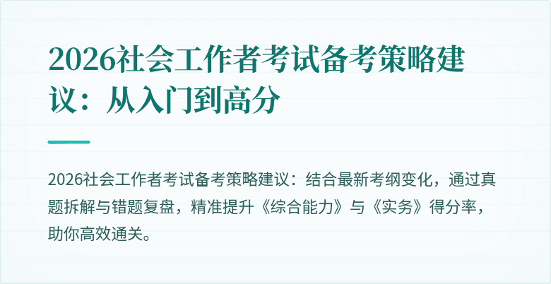 2026社会工作者考试备考策略建议：从入门到高分