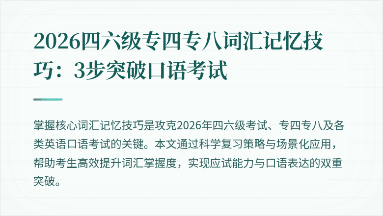 2026四六级专四专八词汇记忆技巧:3步突破口语考试