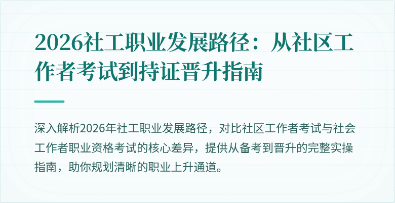 2026社工职业发展路径:从社区工作者考试到持证晋升指南