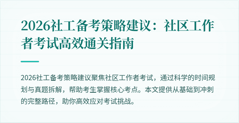 2026社工备考策略建议:社区工作者考试高效通关指南
