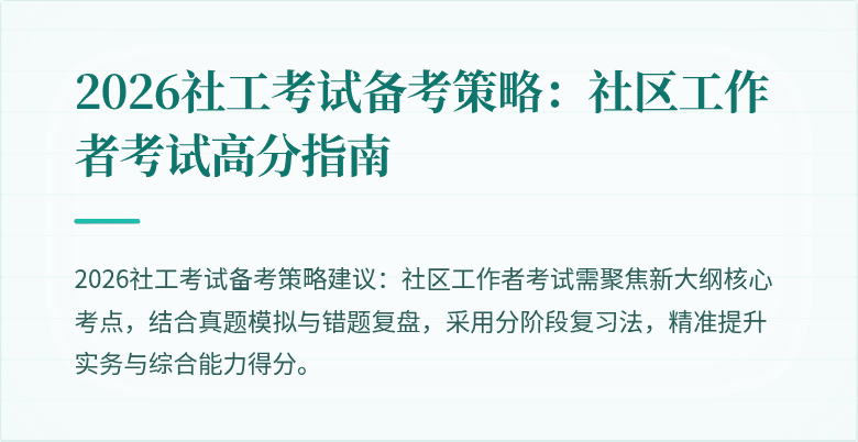 2026社工考试备考策略：社区工作者考试高分指南