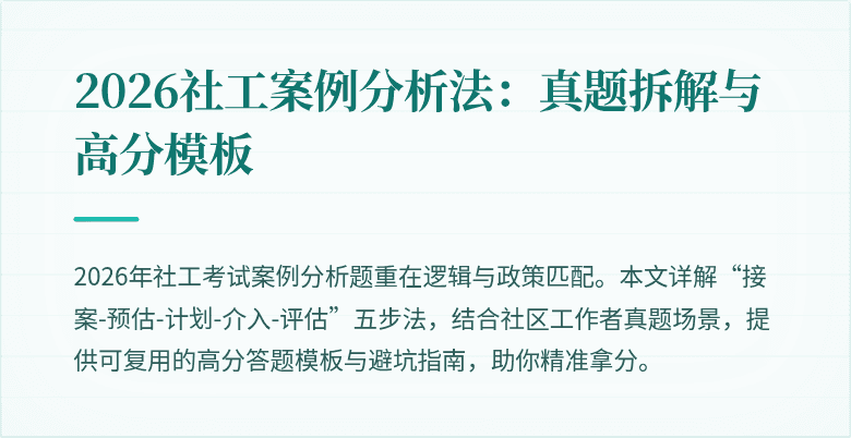 2026社工案例分析法:真题拆解与高分模板