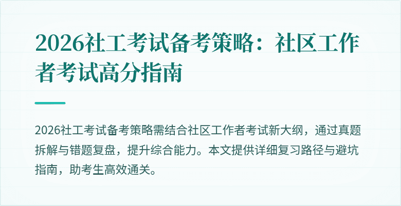 2026社工考试备考策略：社区工作者考试高分指南