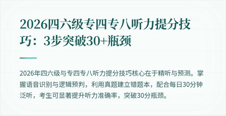 2026四六级专四专八听力提分技巧:3步突破30+瓶颈