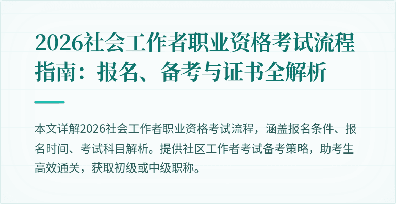 2026社会工作者职业资格考试流程指南：报名、备考与证书全解析