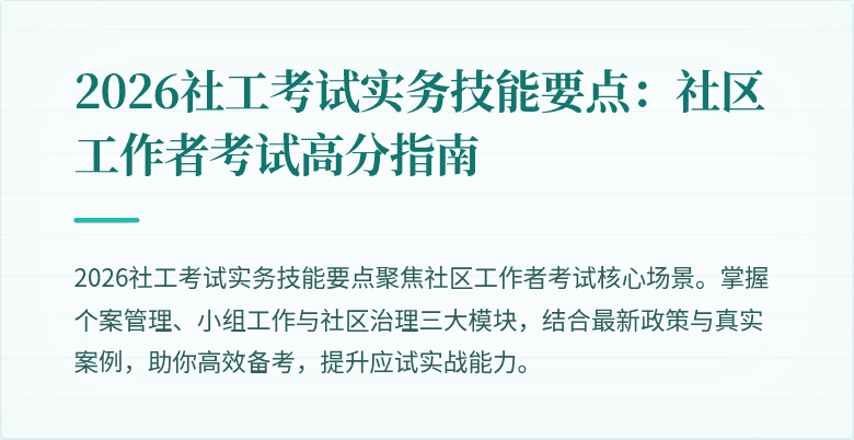 2026社工考试实务技能要点:社区工作者考试高分指南