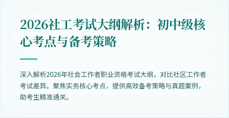 2026社工考试大纲解析:初中级核心考点与备考策略