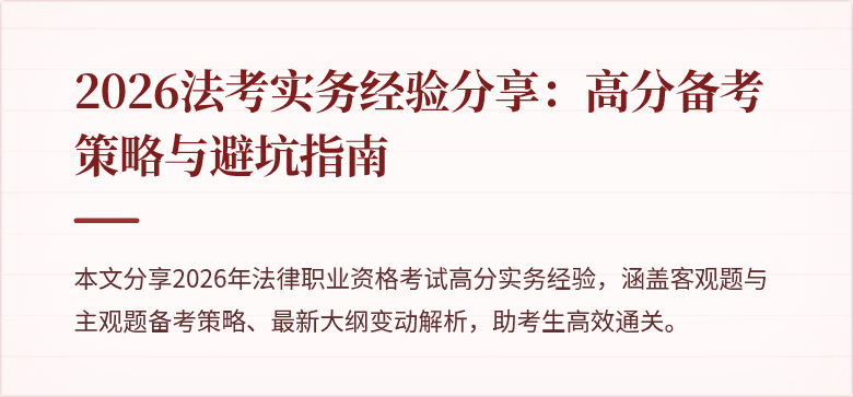 2026法考实务经验分享：高分备考策略与避坑指南