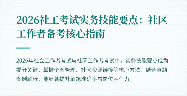 2026社工考试实务技能要点:社区工作者备考核心指南