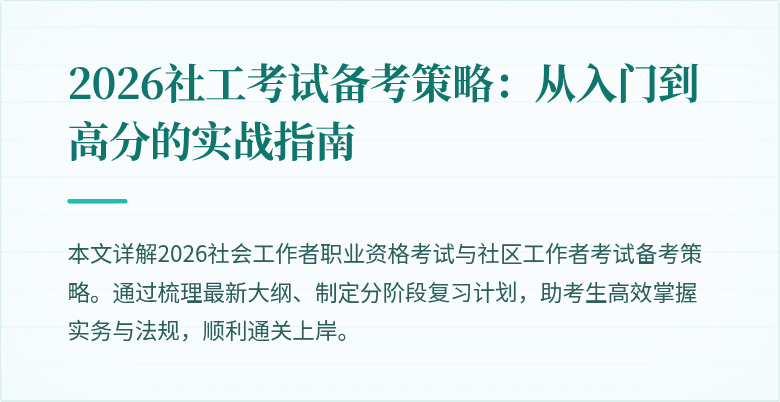 2026社工考试备考策略:从入门到高分的实战指南