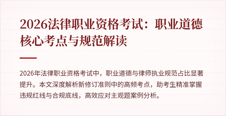 2026法律职业资格考试：职业道德核心考点与规范解读