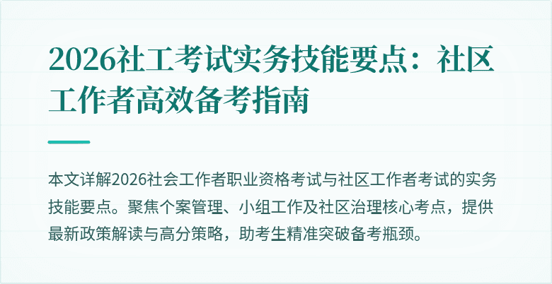 2026社工考试实务技能要点:社区工作者高效备考指南
