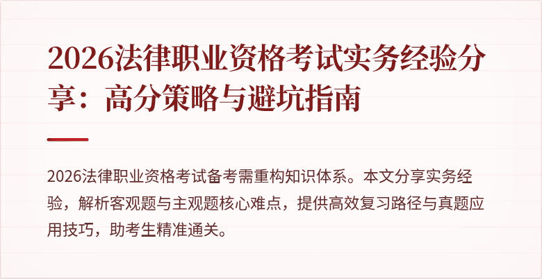 2026法律职业资格考试实务经验分享：高分策略与避坑指南
