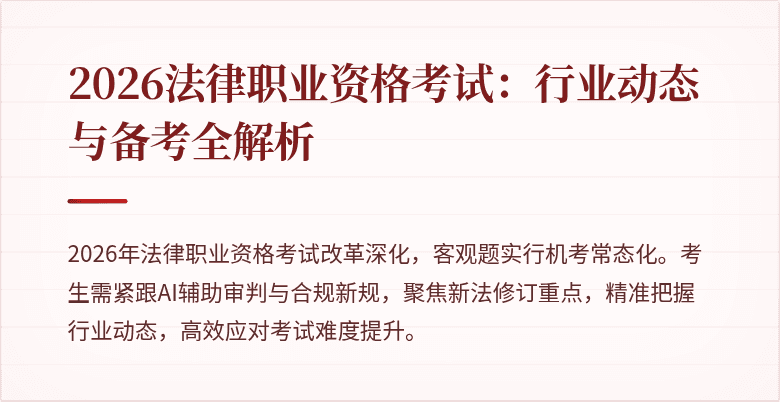 2026法律职业资格考试:行业动态与备考全解析