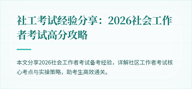 社工考试经验分享：2026社会工作者考试高分攻略