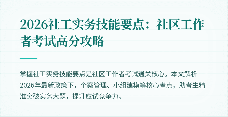 2026社工实务技能要点:社区工作者考试高分攻略