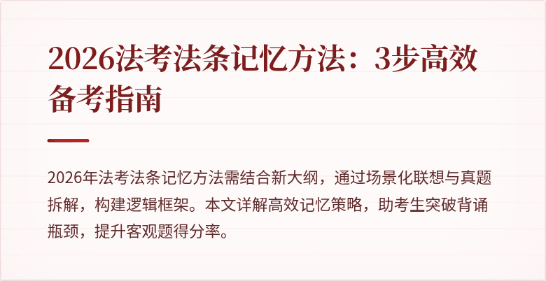2026法考法条记忆方法:3步高效备考指南