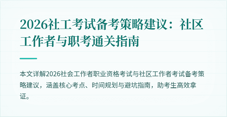 2026社工考试备考策略建议：社区工作者与职考通关指南