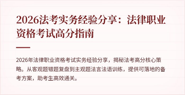 2026法考实务经验分享:法律职业资格考试高分指南