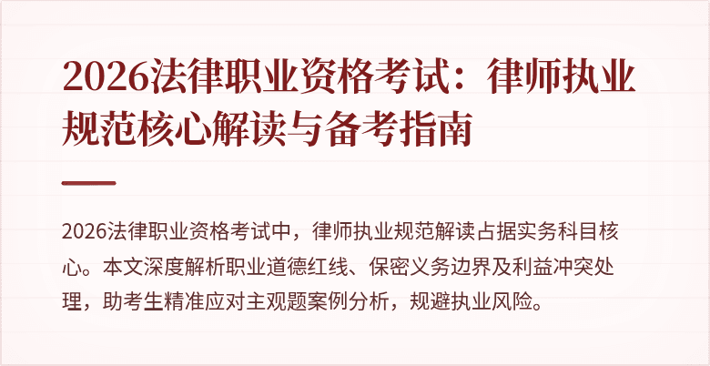 2026法律职业资格考试：律师执业规范核心解读与备考指南