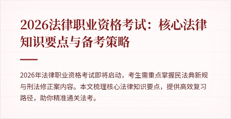 2026法律职业资格考试：核心法律知识要点与备考策略