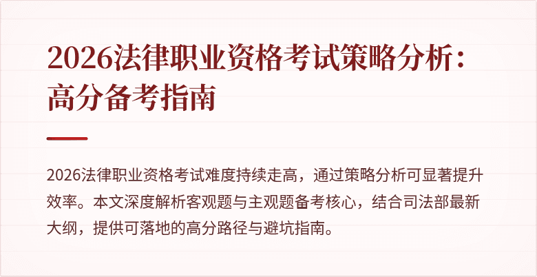 2026法律职业资格考试策略分析：高分备考指南