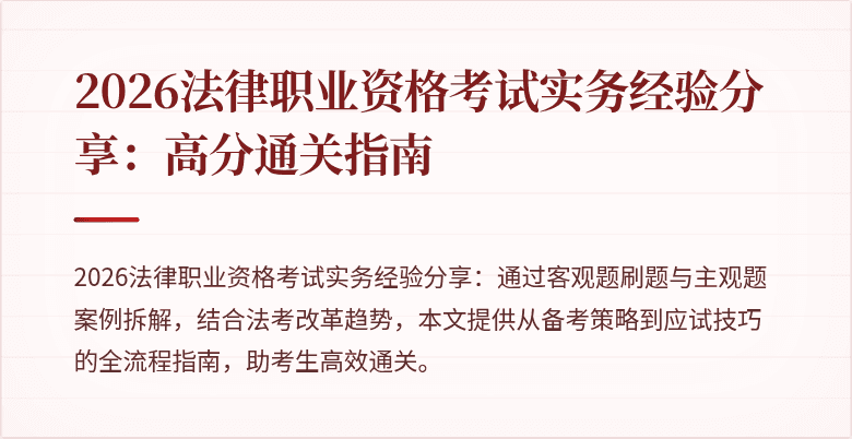 2026法律职业资格考试实务经验分享:高分通关指南