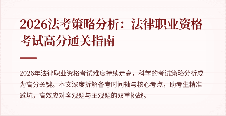 2026法考策略分析：法律职业资格考试高分通关指南