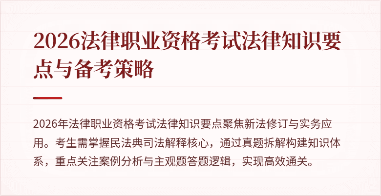 2026法律职业资格考试法律知识要点与备考策略