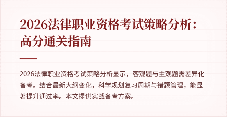 2026法律职业资格考试策略分析：高分通关指南