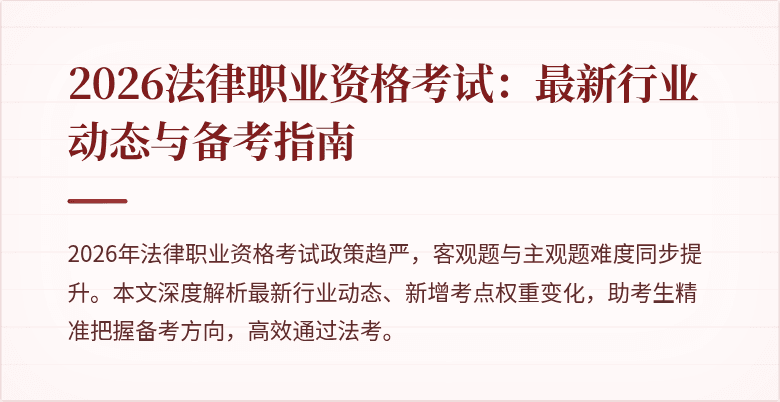 2026法律职业资格考试：最新行业动态与备考指南