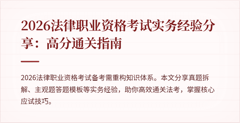 2026法律职业资格考试实务经验分享:高分通关指南