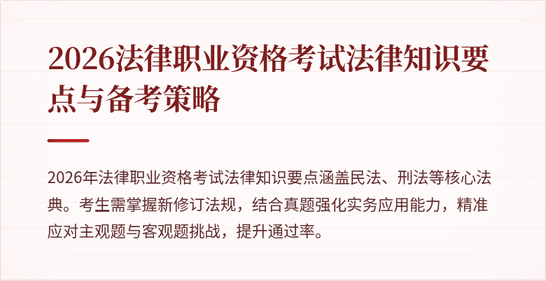 2026法律职业资格考试法律知识要点与备考策略