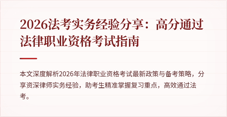 2026法考实务经验分享:高分通过法律职业资格考试指南
